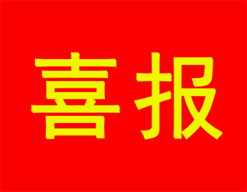 喜報 | 祝賀浙江科暢電子股份有限公司入選2022年高成長型工業(yè)企業(yè)的新聞圖片