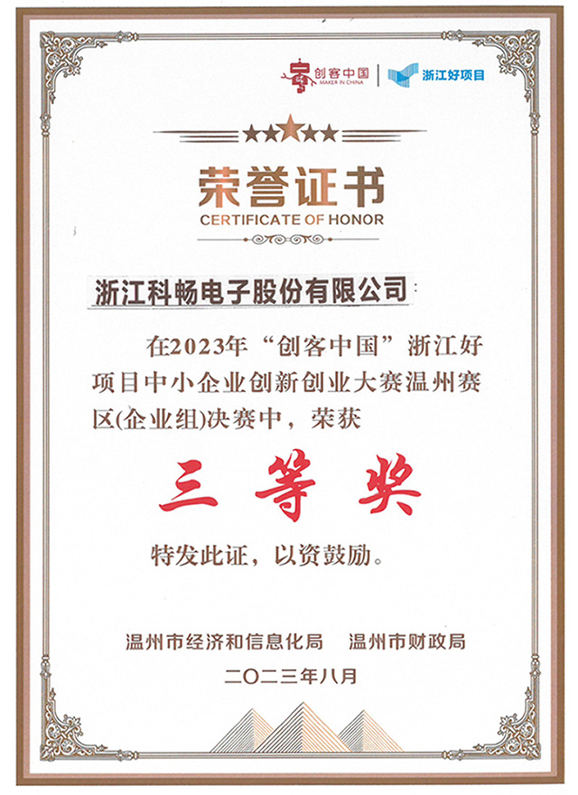 2023創(chuàng)客中國三等獎.jpg